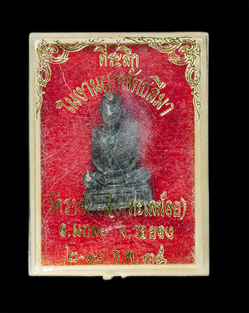 11Nov24 (128)dp.jpg - รูปหล่อหลวงปู่คร่ำ ยโสธโร(พระมงคลศีลาจารย์) วัดวังหว้า อ.แกลง จ.ระยอง ปี2535 ที่ระลึกในงานผูกพัทธสีมา วัดราชบังลัง(ทะเลน้อย) อ.แกลง เนื้อโลหะ พระเก่าส [..] | https://kamulet.in.th